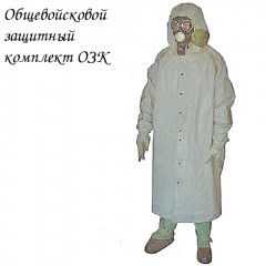 Общевойсковой защитный комплект (ОЗК)