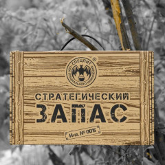 Сухпаек СТРАТЕГИЧЕСКИЙ ЗАПАС
