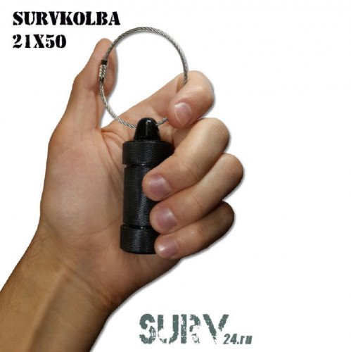 Контейнер колба SurvKolba 21х50 капсула выживальщика